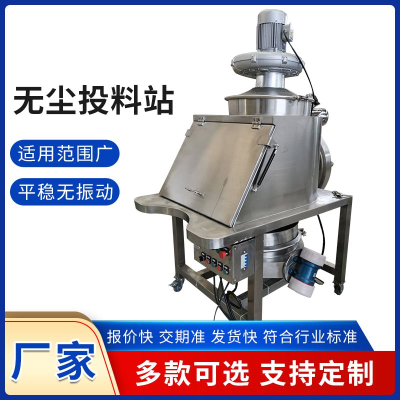 無(wú)塵投料站